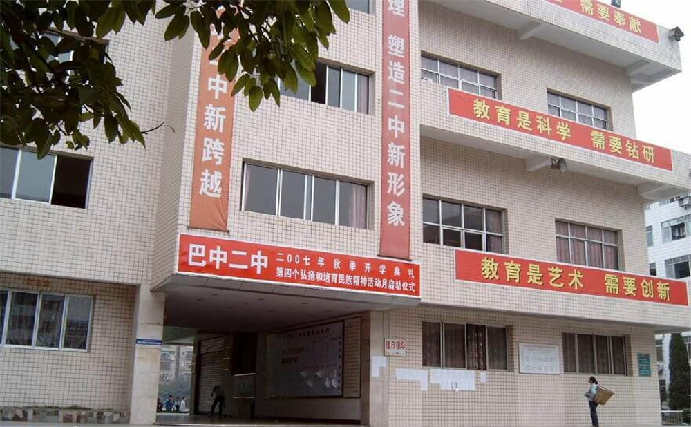 巴中市第二中學(xué)學(xué)校招辦電話是多少？