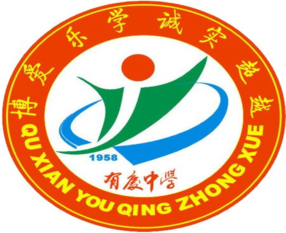 渠縣有慶中學(xué)怎么樣？好嗎？