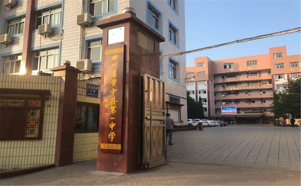 資中縣第一中學(xué)學(xué)校學(xué)費(fèi)多少錢一年？