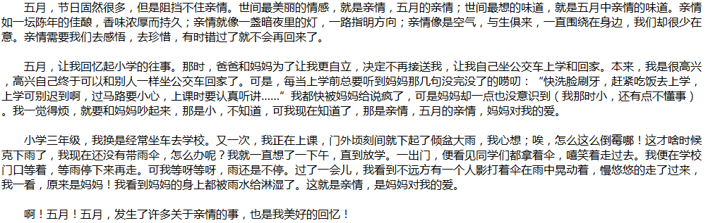 2020年中考滿(mǎn)分作文說(shuō)明文參考范文：五月中的親情