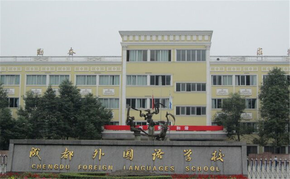 成都外國語學校的升學率怎么樣？