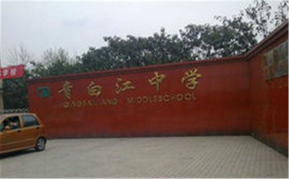 青白江中學(xué)高中部的錄取分?jǐn)?shù)是多少？