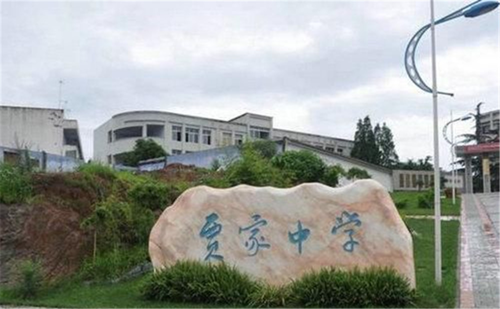 賈家中學的高中怎么樣？