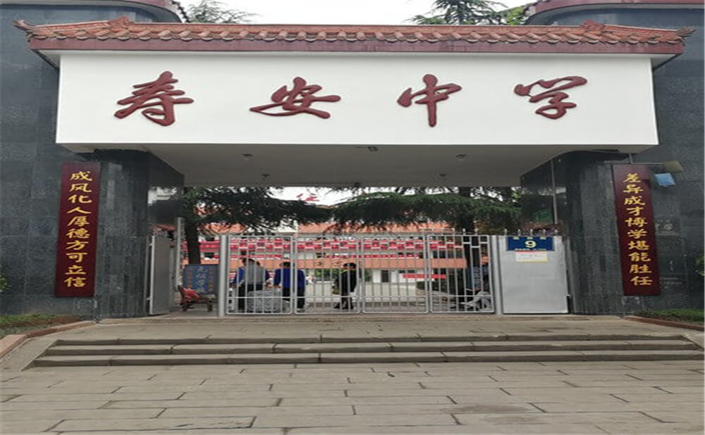 壽安中學的高中怎么樣？