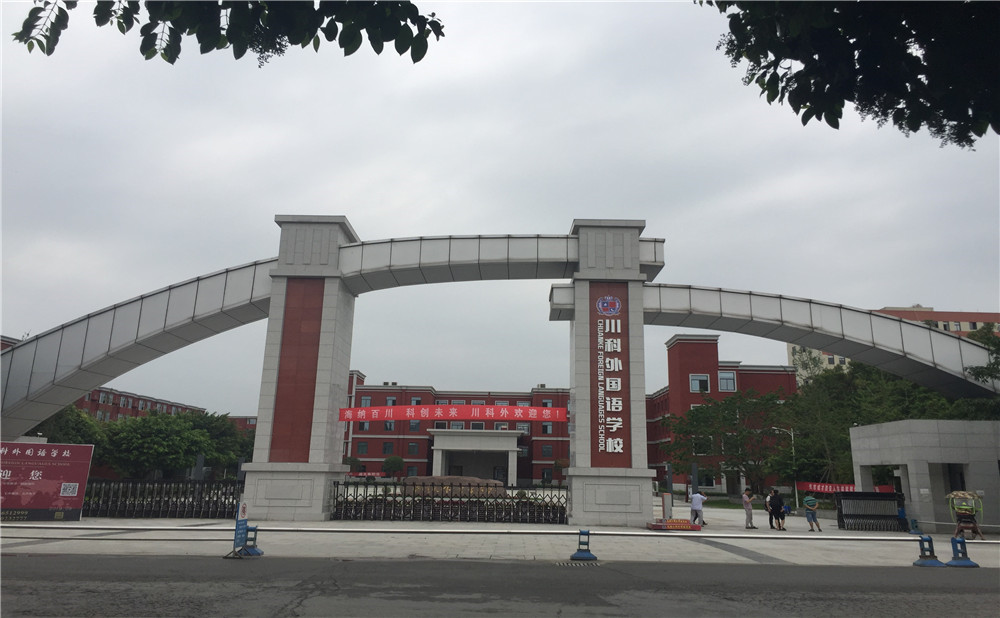 川科外國語學(xué)校的老師怎么樣？