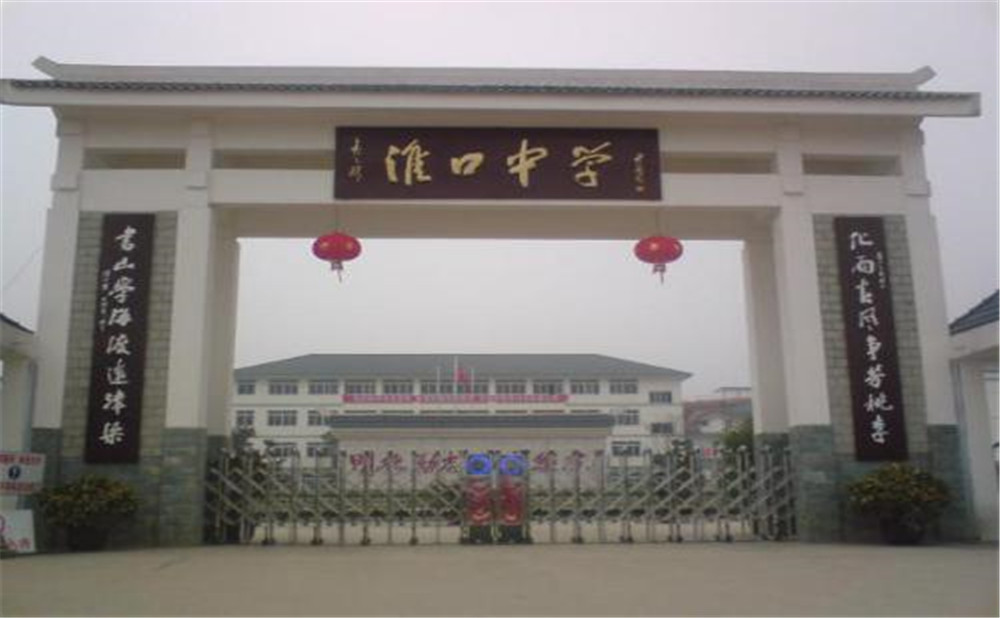 淮口中學(xué)的高考升學(xué)率高不高？