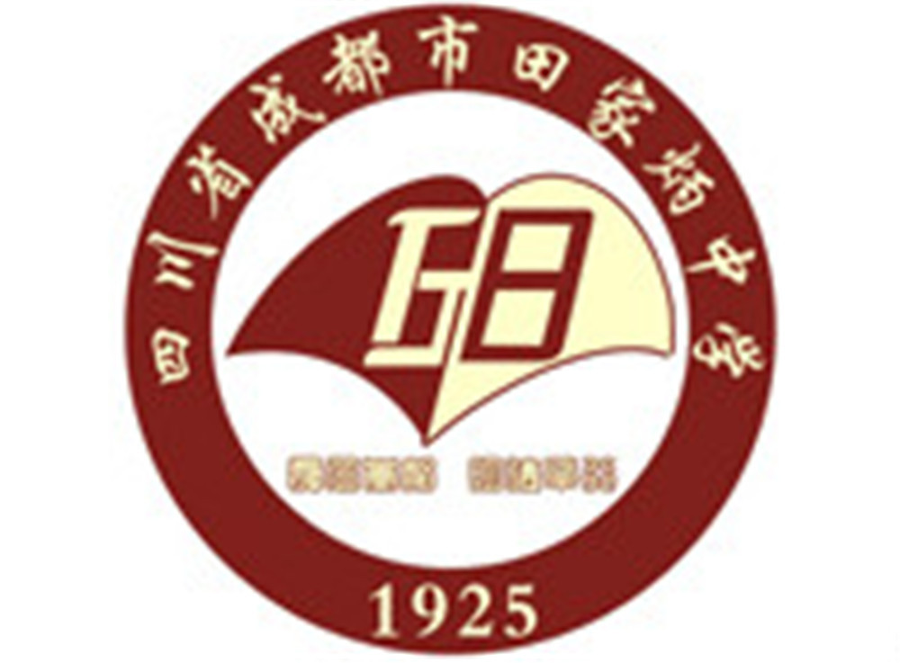 成都市田家炳中學(xué)2020年的招生標(biāo)準(zhǔn)是什么？