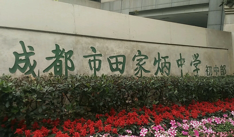 成都市田家炳中學(xué)近三年的錄取分數(shù)是多少？
