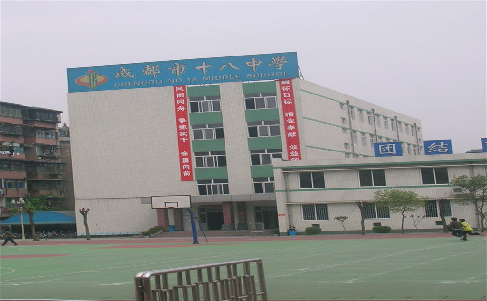成都十八中學(xué)的學(xué)費(fèi)是多少？