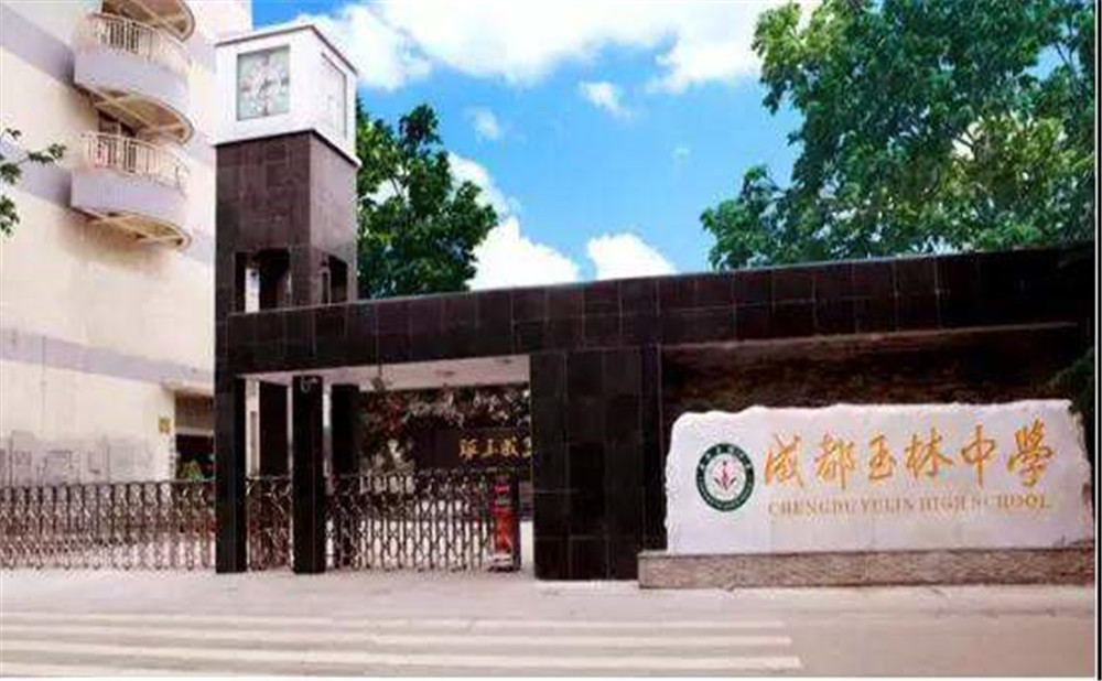 成都玉林中學(xué)2020年招生標(biāo)準(zhǔn)是什么？