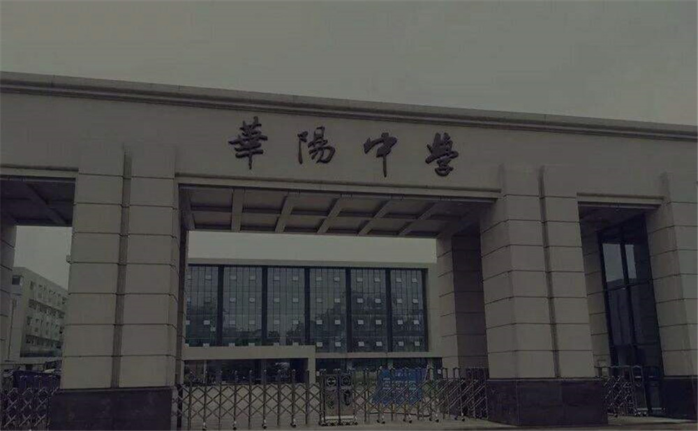 成都市華陽(yáng)中學(xué)的本科升學(xué)率高不高？