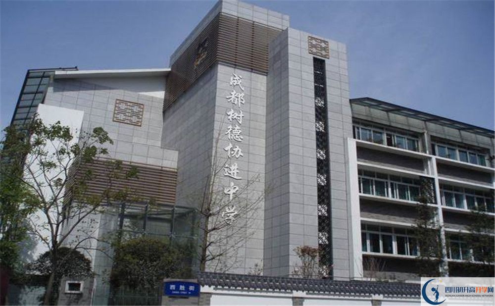 2020成都樹(shù)德協(xié)進(jìn)中學(xué)的升學(xué)率有多少？