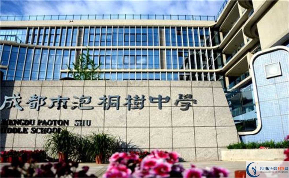 成都市泡桐樹中學(xué)高中本部的錄取分?jǐn)?shù)是多少？