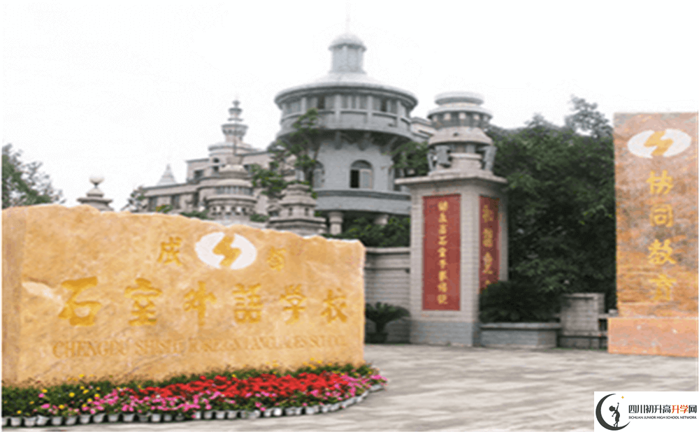 2020年成都石室外國語學校初升高的學費是多少錢？