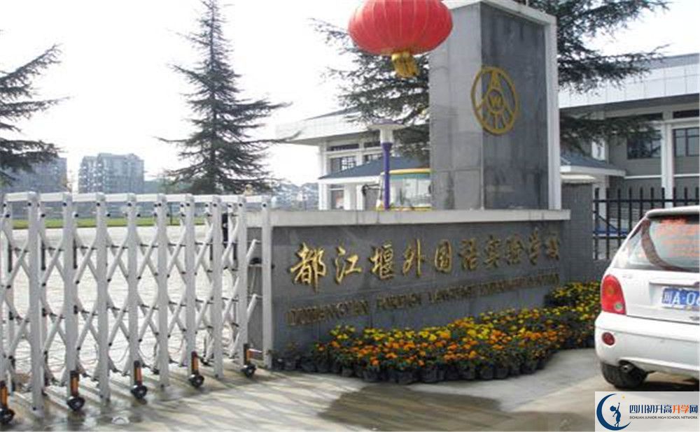 都江堰外國語實(shí)驗(yàn)學(xué)校高中部錄取分?jǐn)?shù)是多少？