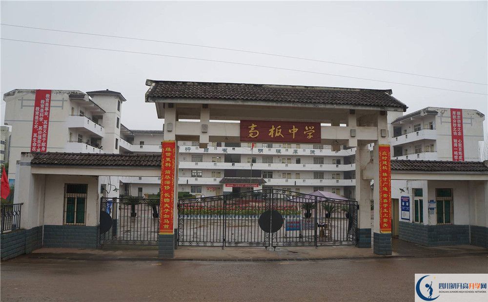 高板中學(xué)是怎么樣的學(xué)校？