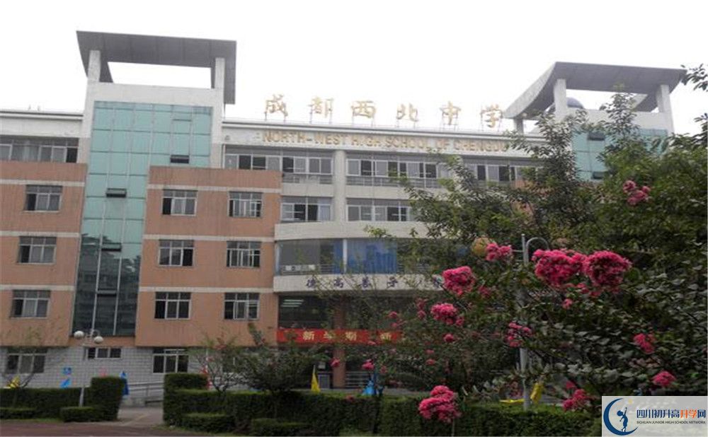 成都市西北中學(xué)的學(xué)費大概多少？