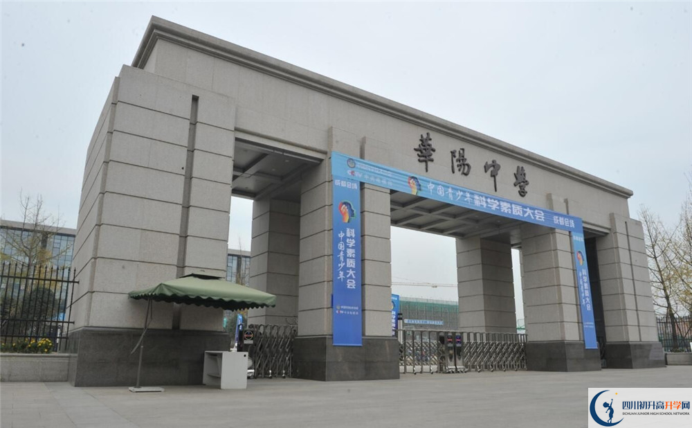 成都市華陽中學(xué)的高中好不好？