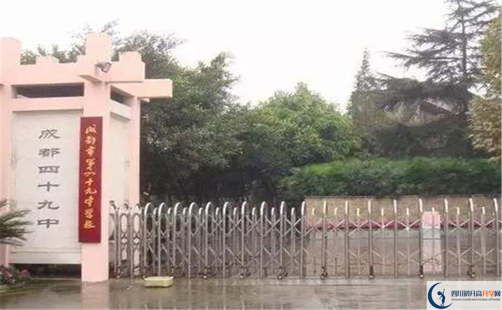 成都市第四十九中學(xué)的初升高分?jǐn)?shù)線是多少？