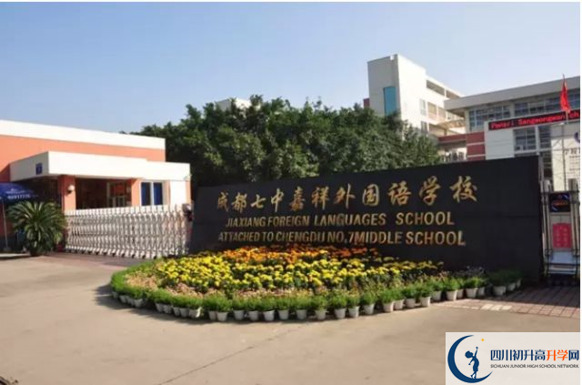 中考成都七中嘉祥外國語學校的招生分數(shù)線是多少？