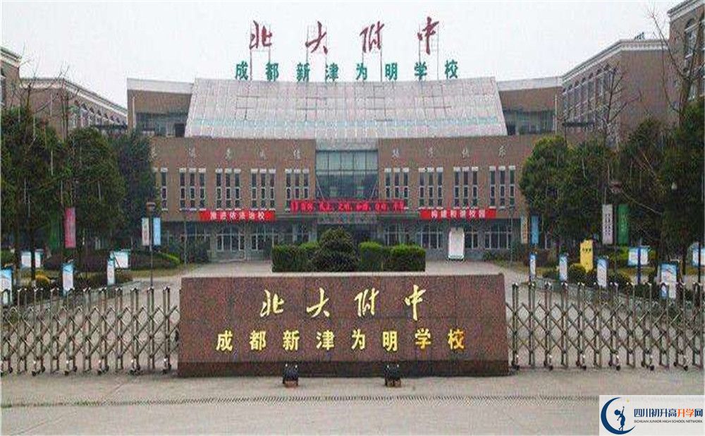 北大附中成都新津為明學校的高中好不好？