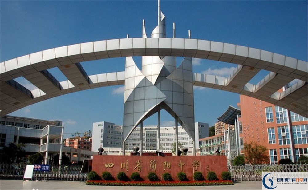 簡(jiǎn)陽(yáng)中學(xué)的高中好不好？