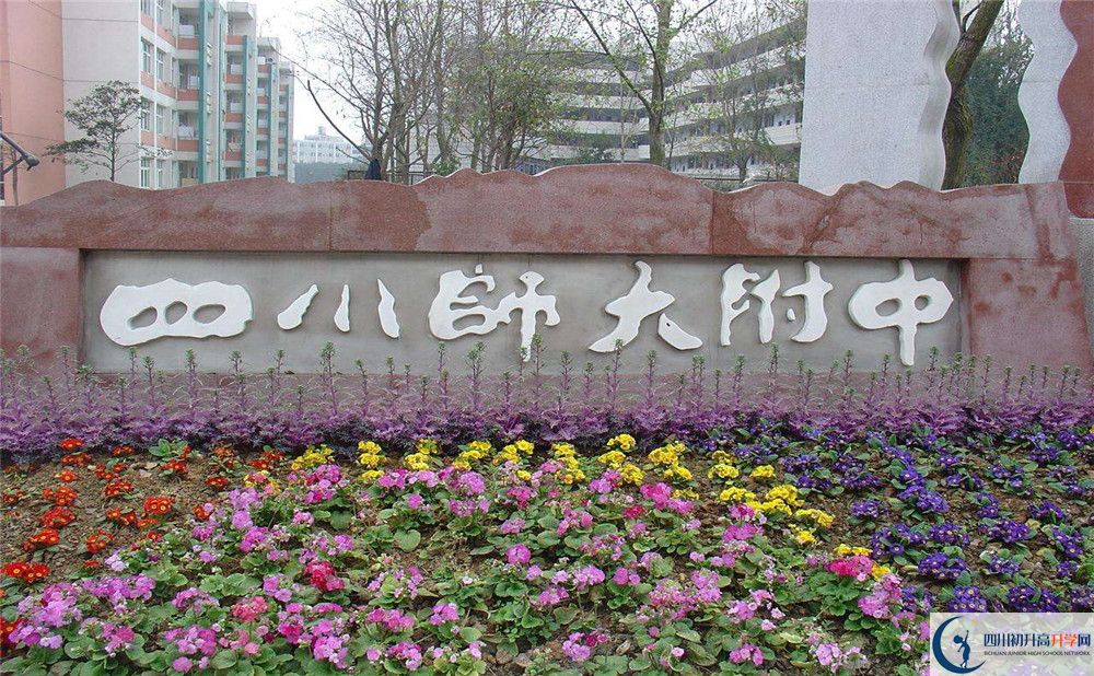 四川師范大學(xué)附屬中學(xué)的宿舍好不好？