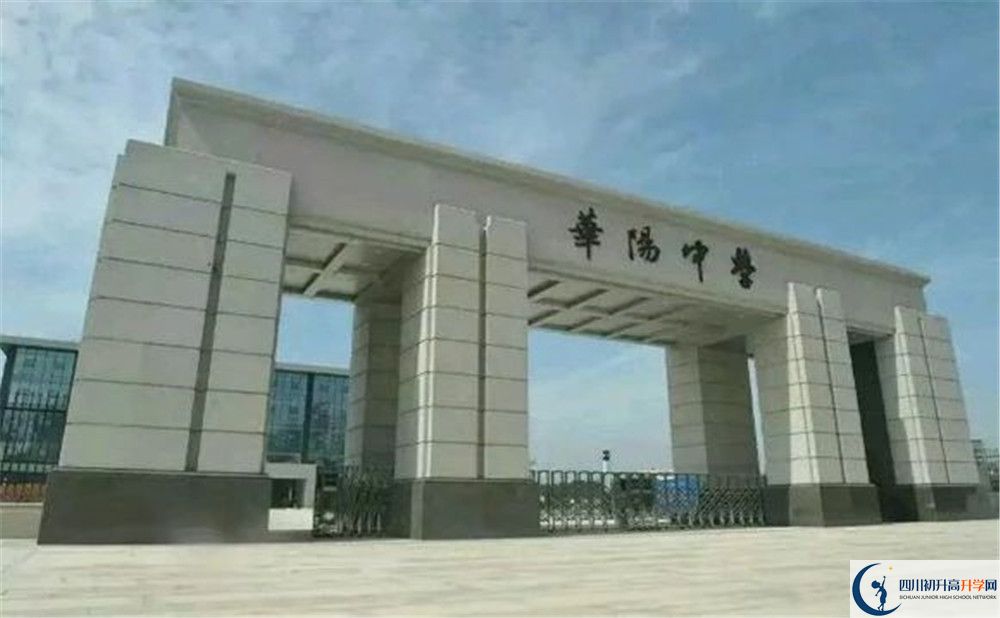 考成都市華陽中學的分數(shù)線是多少？