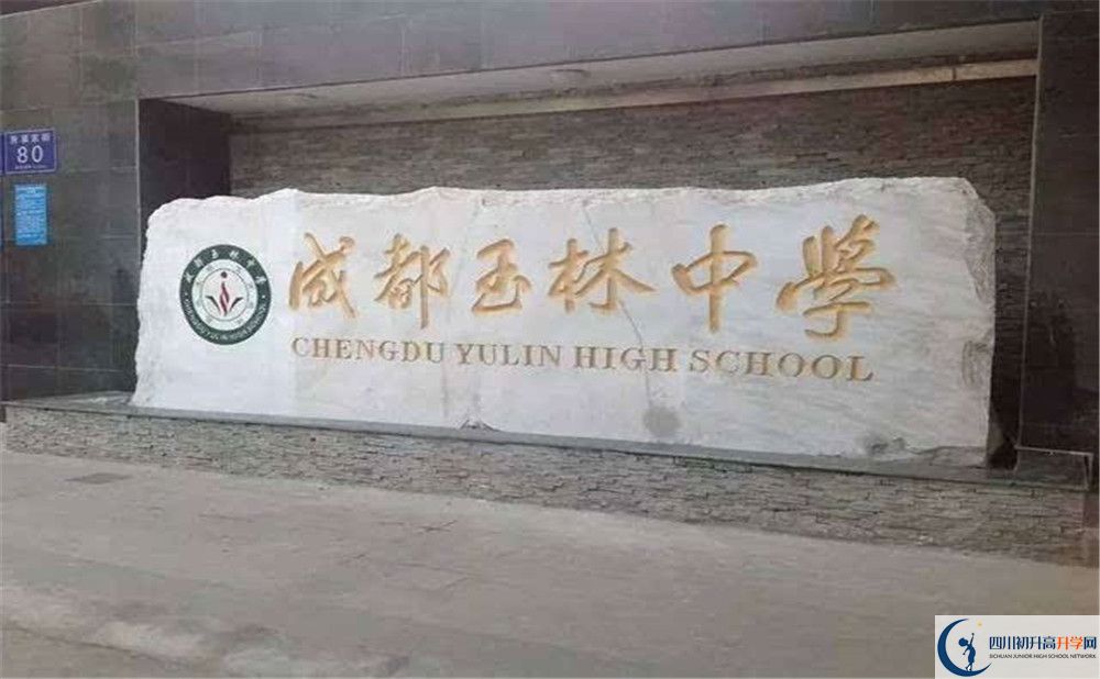 2020年成都玉林中學(xué)高中的分?jǐn)?shù)線是多少？