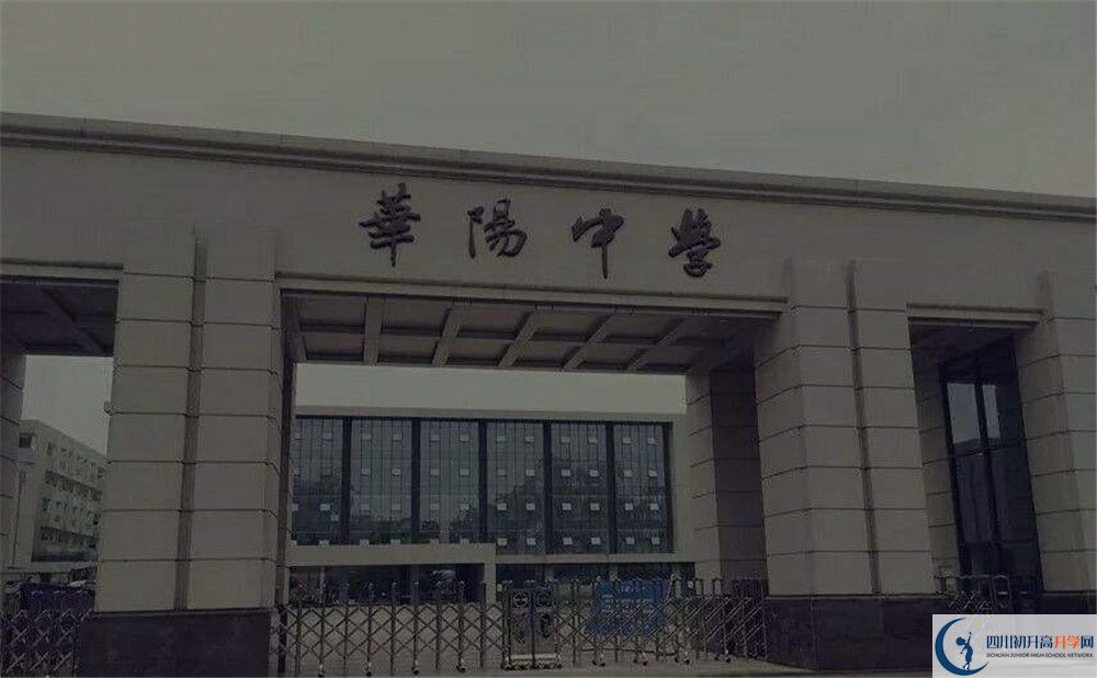 近幾年成都市華陽中學(xué)高中錄取的分?jǐn)?shù)線是多少？