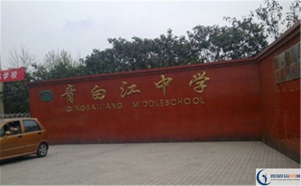 2020年青白江中學(xué)高中的分?jǐn)?shù)線是多少？