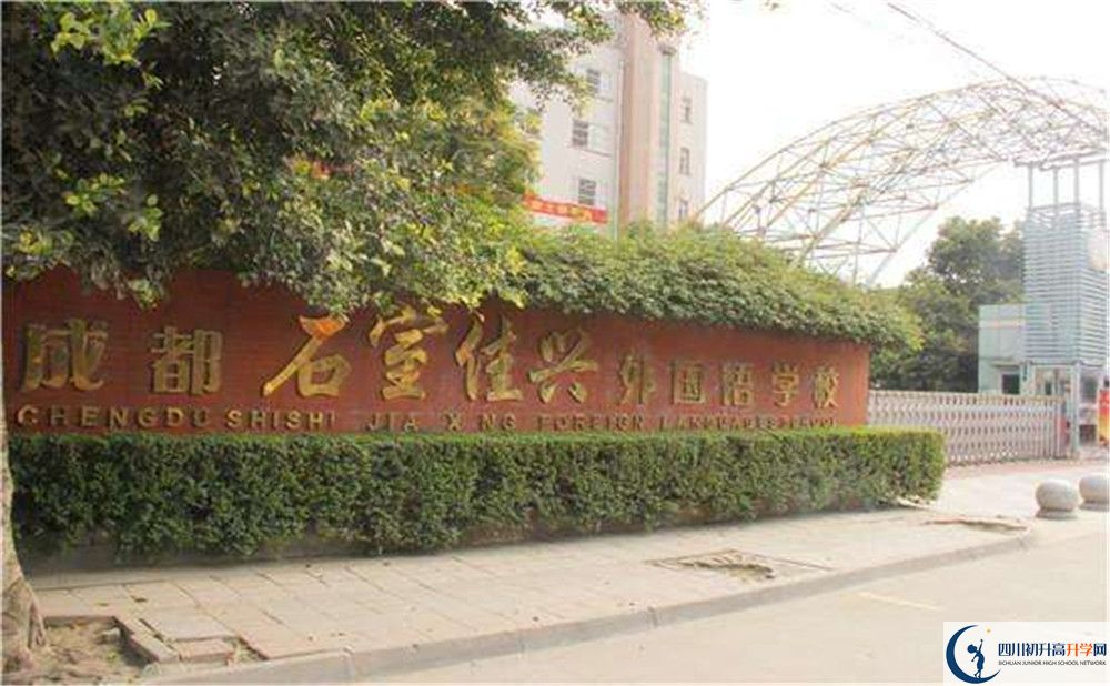 成都石室佳興外國語學(xué)校地址在哪里？
