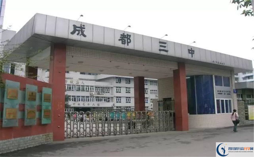 成都市第三中學(xué)2020年錄取條件是什么？					