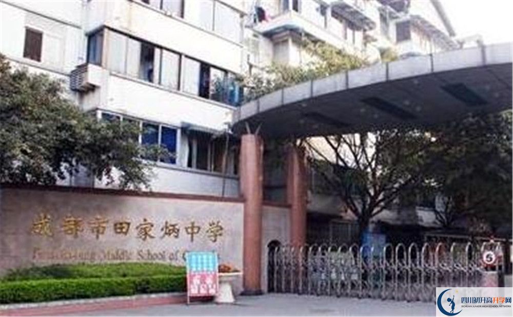 成都市田家炳中學(xué)地址在哪里？