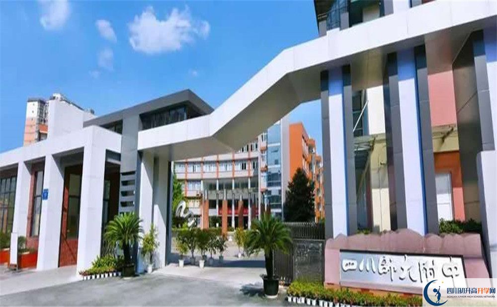 四川師范大學(xué)附屬中學(xué)高中住宿怎么樣？