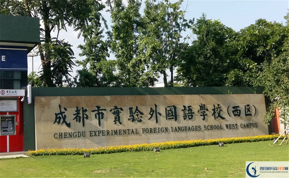 成都實(shí)驗(yàn)外國(guó)語(yǔ)學(xué)校（西區(qū)）初升高難不難？