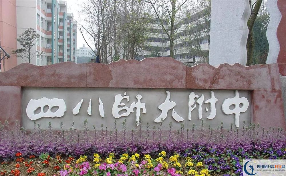 四川師范大學(xué)附屬中學(xué)位置在哪里？
