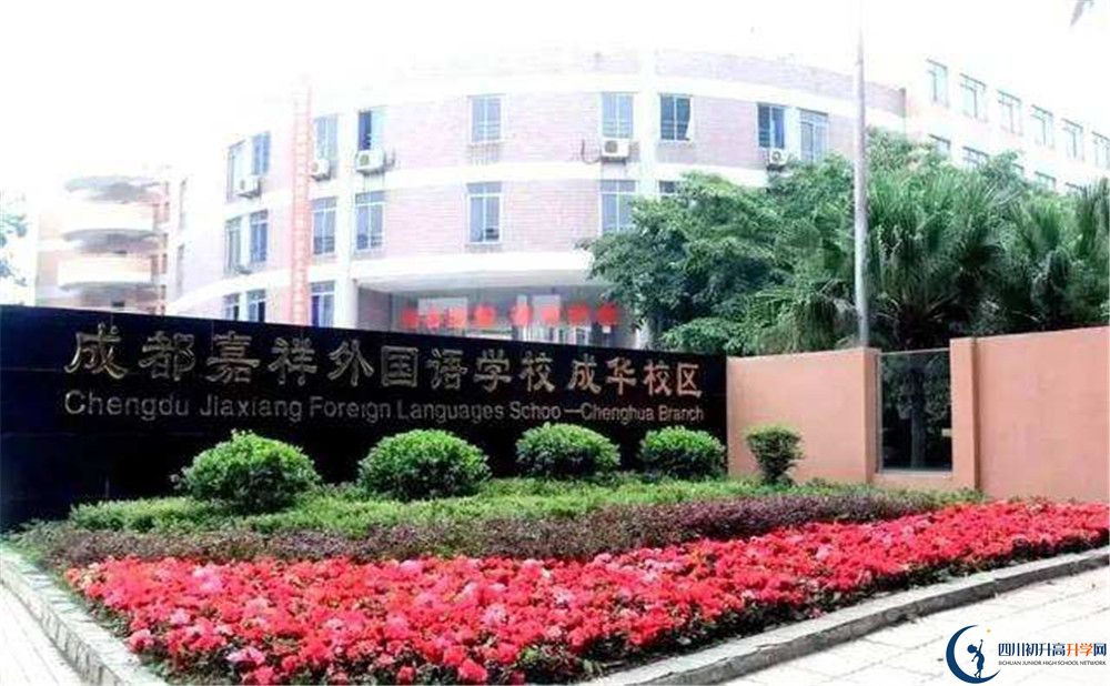 成都嘉祥外國語學校和樹德中學誰好？