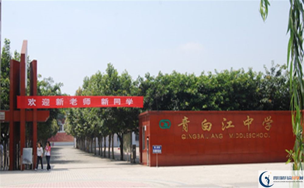 青白江中學(xué)是重點(diǎn)中學(xué)嗎？