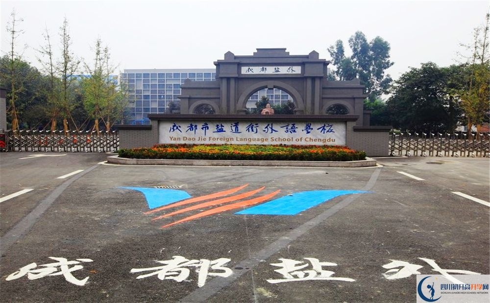 鹽道街外國語學(xué)校走讀生作息時間在哪看？