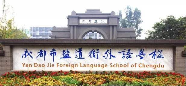 鹽道街外國語學(xué)校校園風(fēng)采