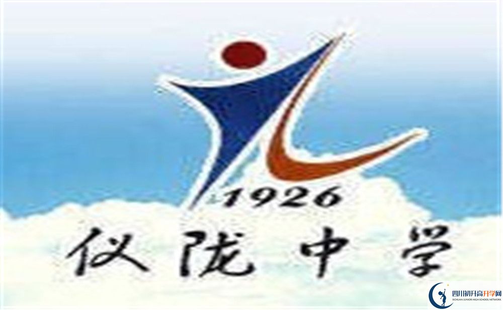 儀隴中學(xué)?；?jpg