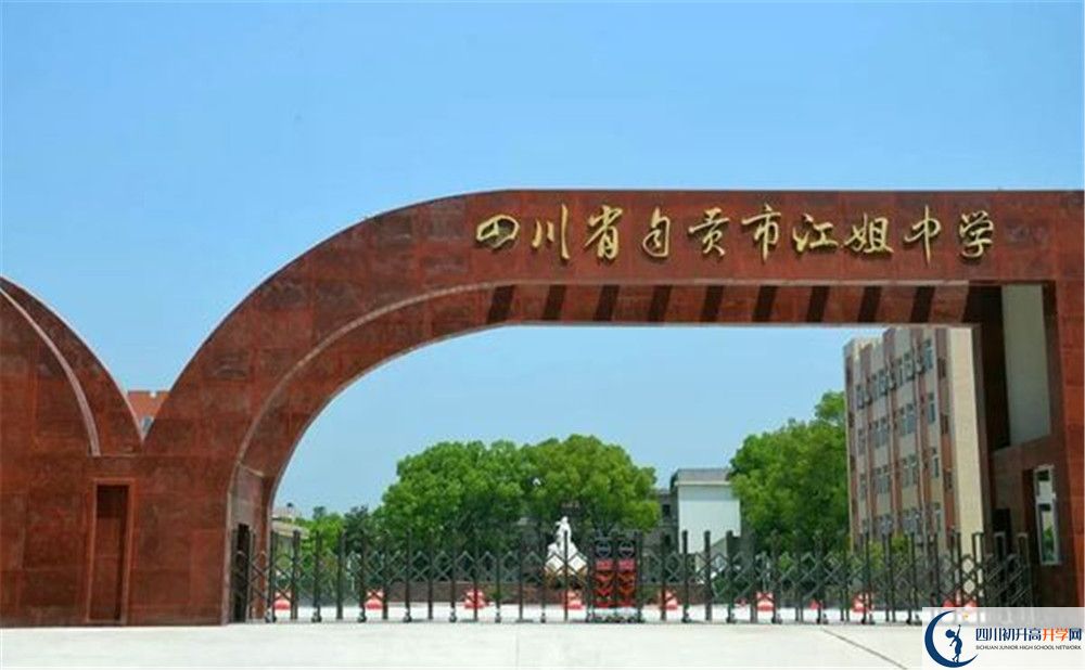 四川省自貢市江姐中學(xué)2020年中考錄取分?jǐn)?shù)是多少？