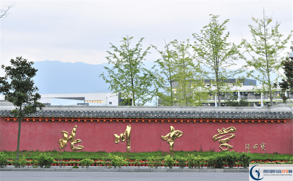 關于北川中學2020年招生計劃（含藝體特長生、體育特長生）