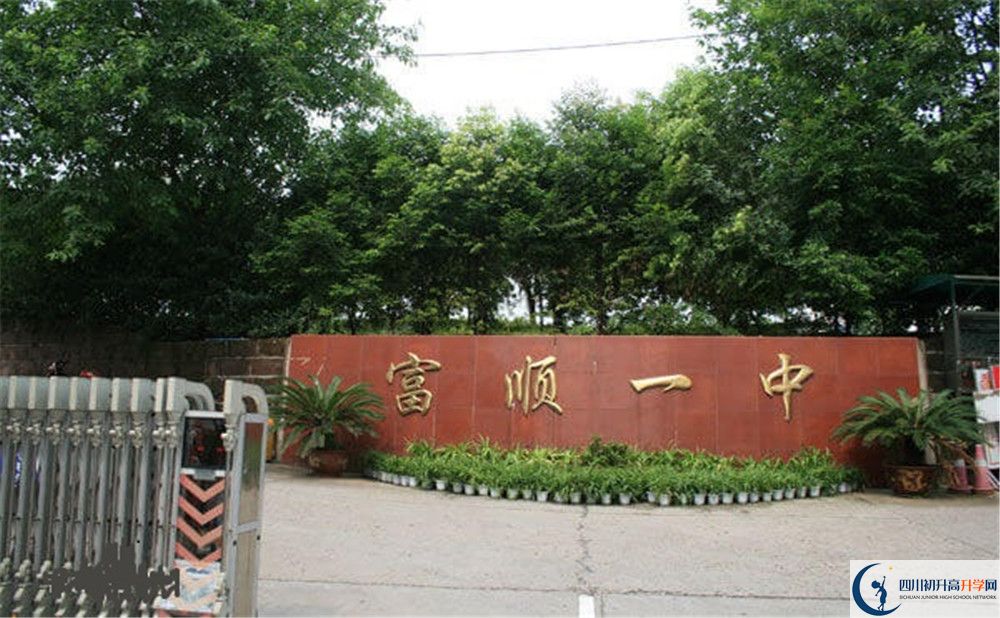 關(guān)于富順第一中學校2020年招生計劃（含統(tǒng)招，均衡招生）