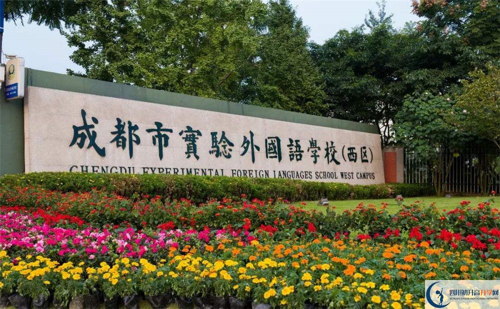成都實(shí)驗(yàn)外國(guó)語學(xué)校（西區(qū)）2019年中考錄取分?jǐn)?shù)線