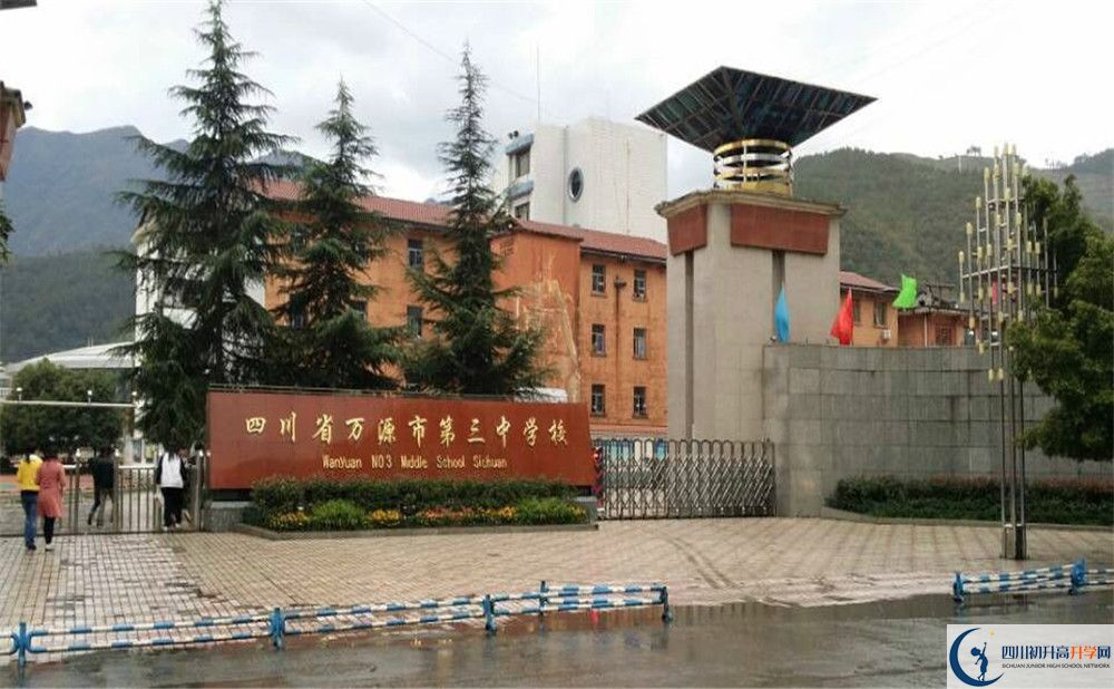 萬源市第三中學(xué)校2020年收費標準