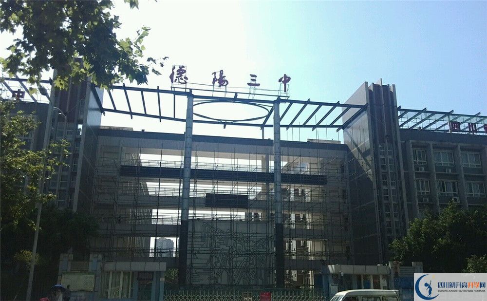 德陽(yáng)三中2020年開學(xué)時(shí)間安排是什么？