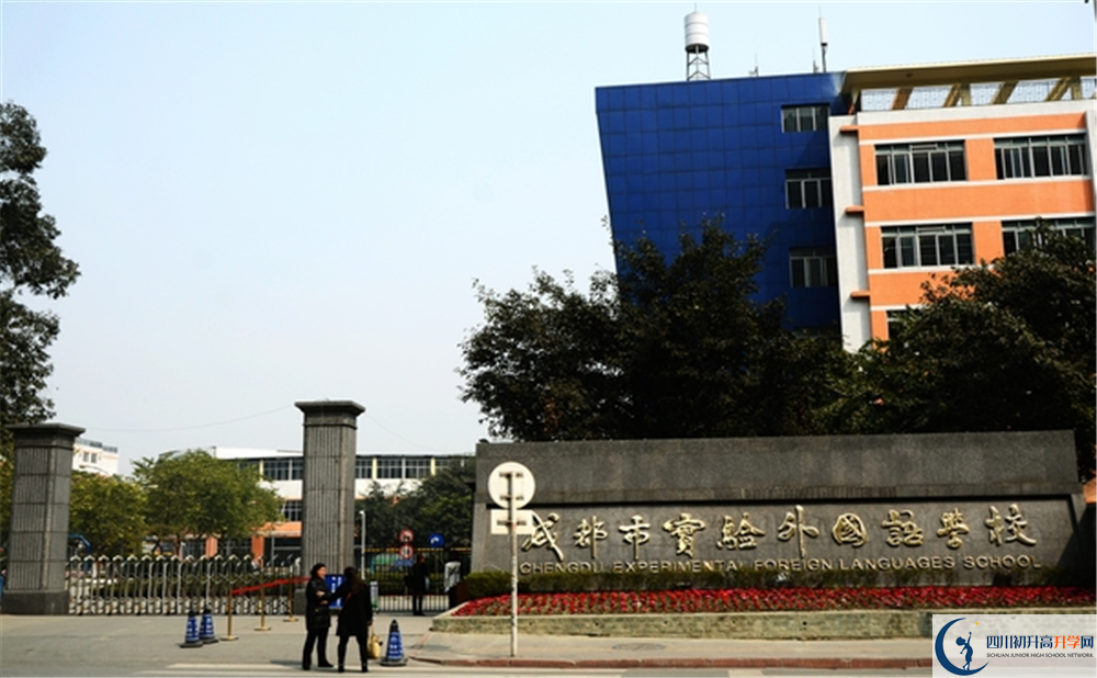 成都市實驗外國語學(xué)校2020年招生辦電話是多少？