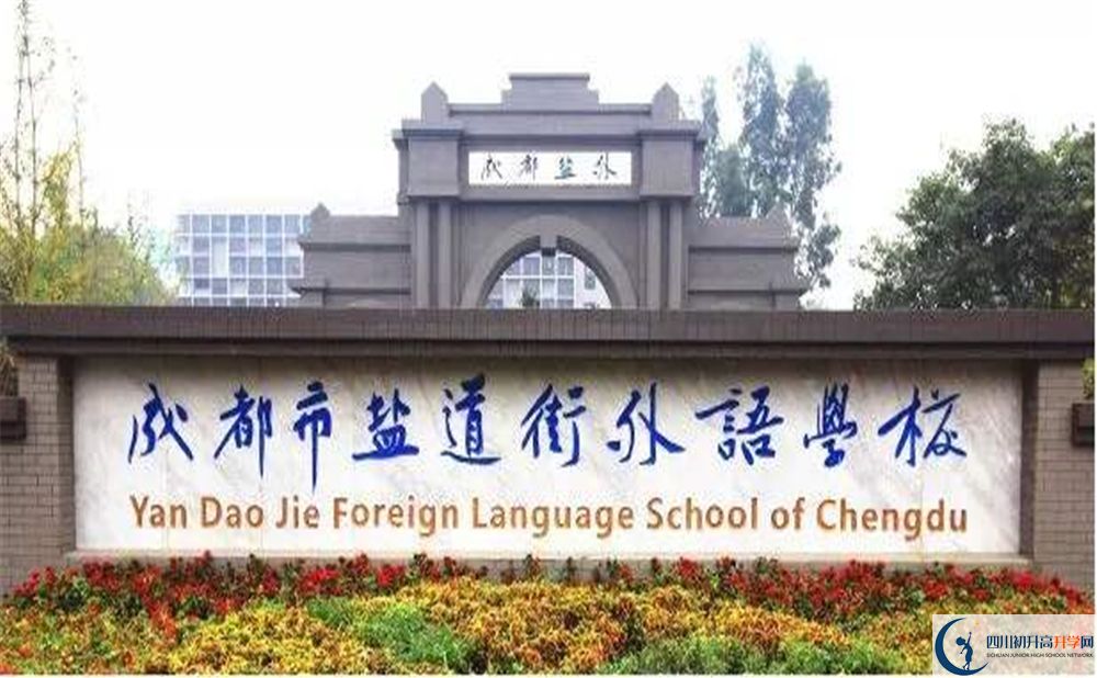 成都鹽外2020年招生簡(jiǎn)章是什么？
